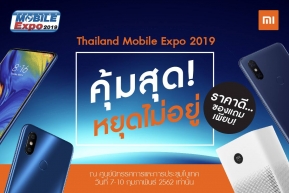 ส่องโปร Xiaomi ในงาน TME 2019 คุ้มสุด หยุดไม่อยู่ ราคาดี ของแถมเพียบ !